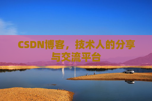 CSDN博客,技术人的分享与交流平台 CSDN博客,技术人的分享与交流平台